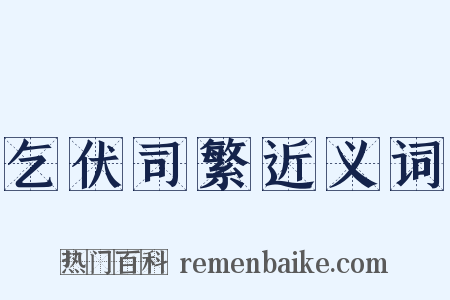 乞伏司繁近义词是什么意思的图片
